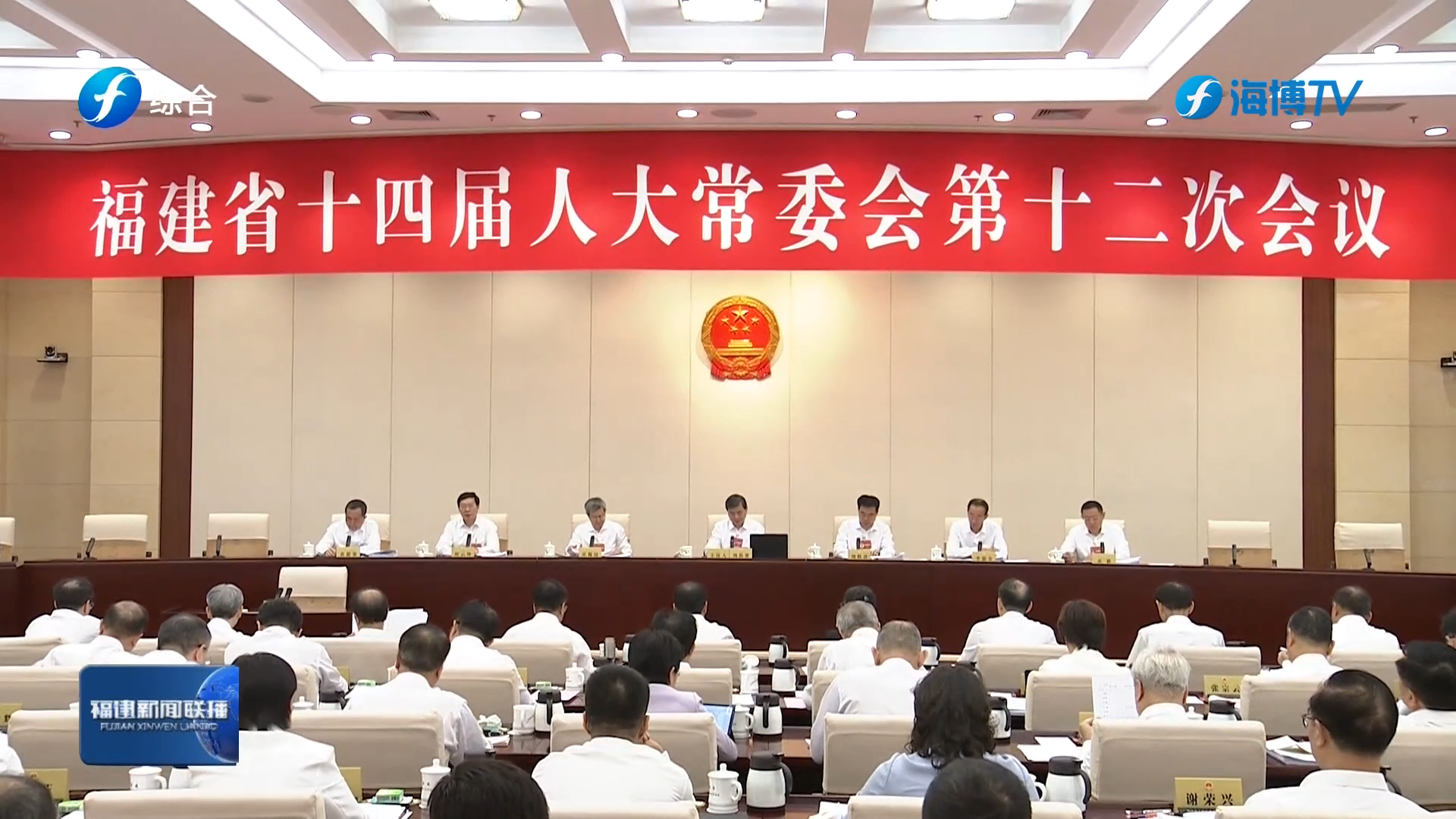 省十四屆人大常委會第十二次會議舉行第一次全體會議
